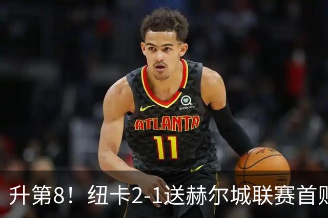 升第8！纽卡2-1送赫尔城联赛首败 巴恩斯2助攻威洛克闪击霍尔破门
