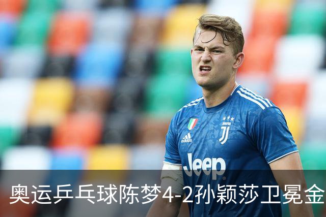奥运乒乓球陈梦4-2孙颖莎卫冕金牌 国乒赢10连冠