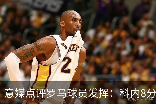 意媒点评罗马球员发挥：科内8分最高，巴列尔迪7分