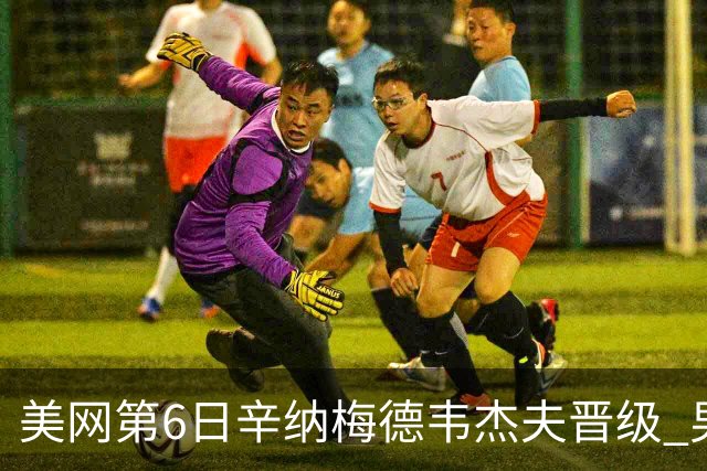 美网第6日辛纳梅德韦杰夫晋级 男单16强对阵出炉