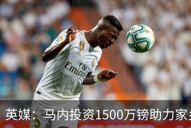 英媒：马内投资1500万镑助力家乡芒果产业，创造1000个就业岗位