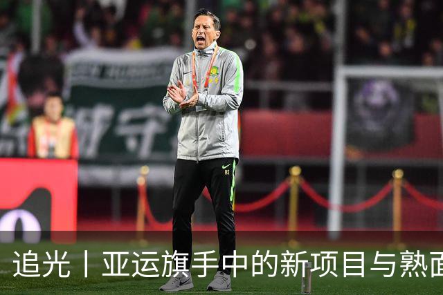 追光丨亚运旗手中的新项目与熟面孔