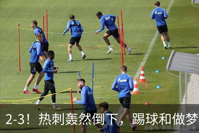 2-3！热刺轰然倒下，踢球和做梦一样，还是维拉仗义，进3个送2个