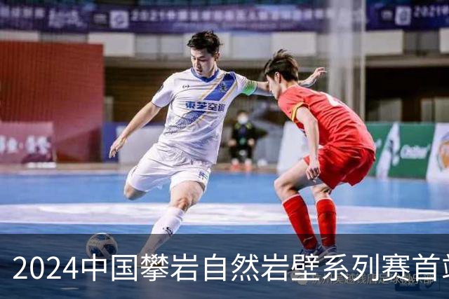 2024中国攀岩自然岩壁系列赛首站落户甘肃遮阳山