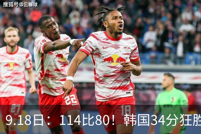 9.18日：114比80！韩国34分狂胜约旦晋级4强，中国男篮收到两个坏消息，李贤重这关怎么过